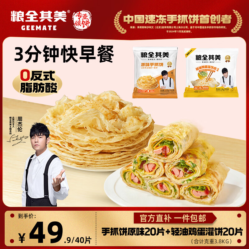 粮全其美原味手抓饼+鸡蛋灌饼共40片