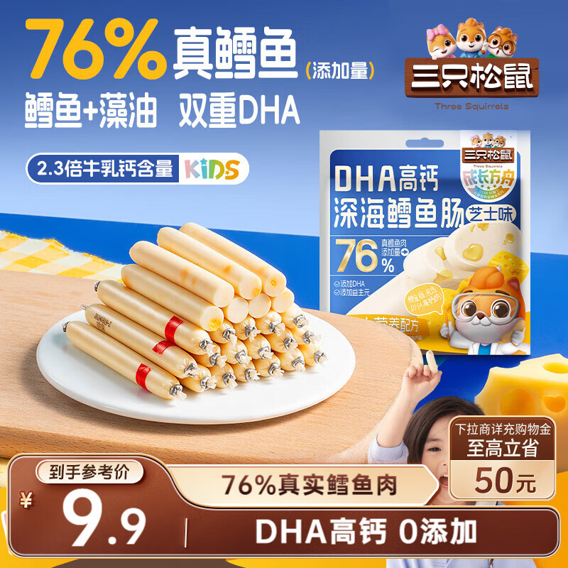21:23 部分地区 三只松鼠DHA深海鳕鱼肠100g ，3.9-创客网