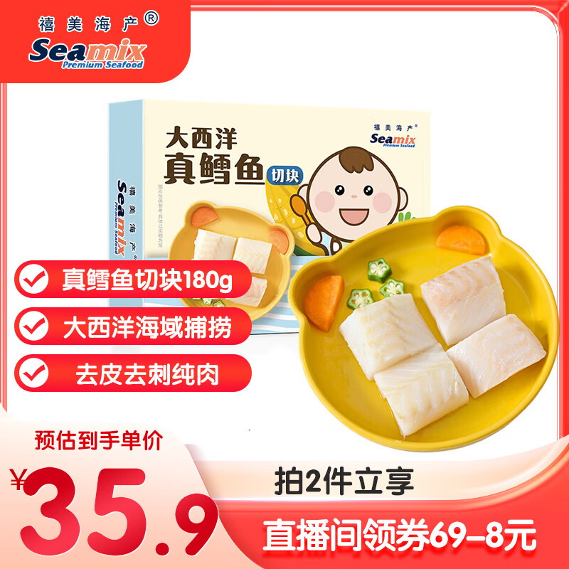 禧美海产 冷冻真鳕鱼切块180g/盒 独立4-6块 去皮去刺纯肉 海鲜