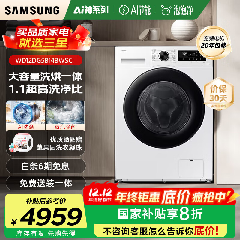 三星（SAMSUNG）AI神5系12kg滚筒洗衣机全自动带烘干洗烘一体家用大容量除菌除螨AI泡泡净WD12DG5B14B