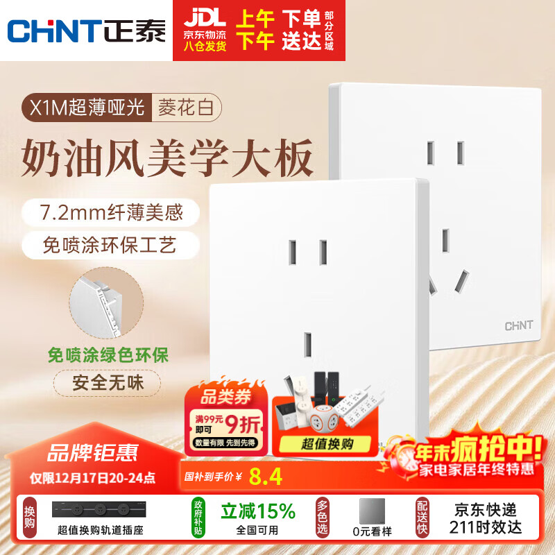 正泰（CHNT）开关插座 免喷涂奶油风大板 插座面板暗装 X1M 正五孔插座菱花白
