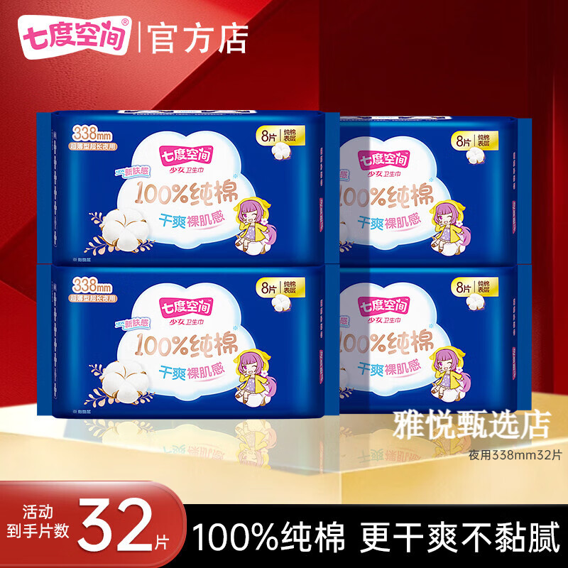 七度空间（SPACE 7）【新国标认证】少女纯棉超薄干爽超长夜用卫生巾338mm 超加长夜用 338mm 8片