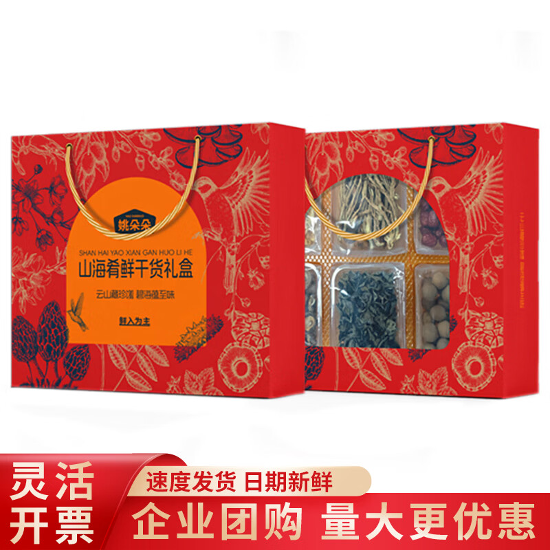 姚朵朵菌菇海产南北干货杂粮礼盒营养滋补春节年货送礼长辈养生礼品 山海肴鲜干货礼盒 605g