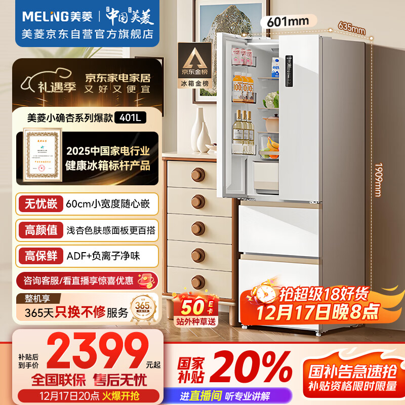 美菱（MeiLing）小确杏401升法式多门冰箱小户型家用底部散热60cm宽超薄窄门嵌入风冷无霜BCD-401WFP9CZX国家补贴