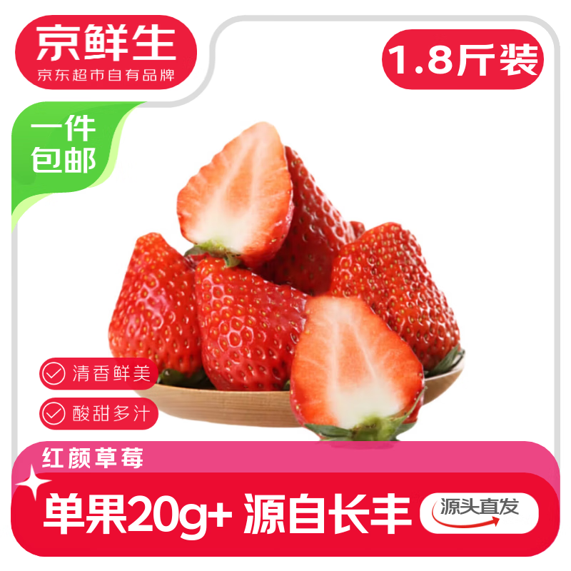 先领69-25补贴卷 自营 京鲜生 安徽长丰红颜草莓 1.5斤装 单果20g - 线报酷 先领69-25补贴卷 自营 京鲜生 安徽长丰红颜草莓 1.5斤装 单果20g - 线报酷