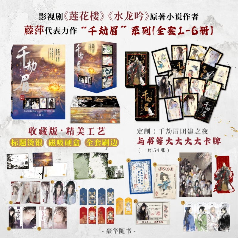 正版直发 千劫眉 全套1-6册（典藏刷边版 礼盒装）影视剧水龙吟 新款刷边收藏款礼盒装全套6册 莲花楼原著小说作者藤萍代表力作罗云熙主演 《千劫眉》全套1-6册