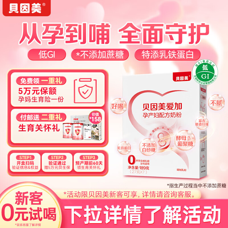 贝因美爱加孕产妇奶粉盒装189g 含乳铁蛋白膳食纤维 长胎不长肉补气血