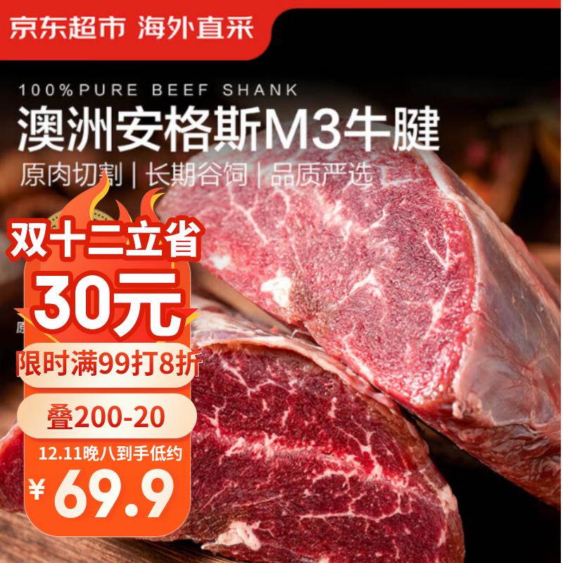 京东超市海外直采澳洲原切谷饲安格斯M3牛腱子 净重2斤  牛肉火锅食材生鲜