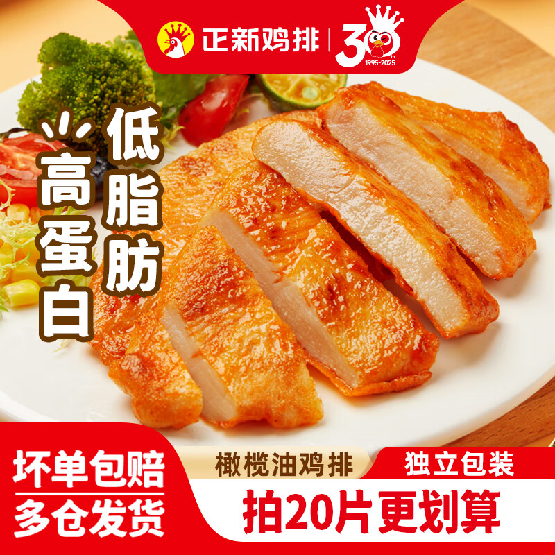 正新鸡排橄榄油香煎鸡排鸡胸肉轻食代餐健身炸儿童炸鸡扒空气炸锅食材 【香煎鸡排】原味100g*5袋