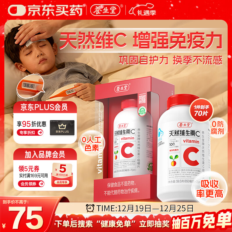 养生堂天然VC70片咀嚼片 补充维生素c 针叶樱桃 增强免疫力换季不流感