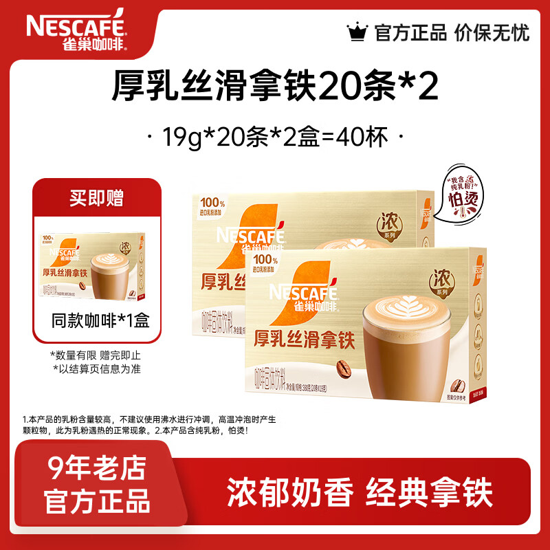 雀巢（Nestle）馆藏 速溶咖啡奶茶 阿拉比卡咖啡豆 丝滑香浓  厚乳丝滑拿铁19gX20条*2盒