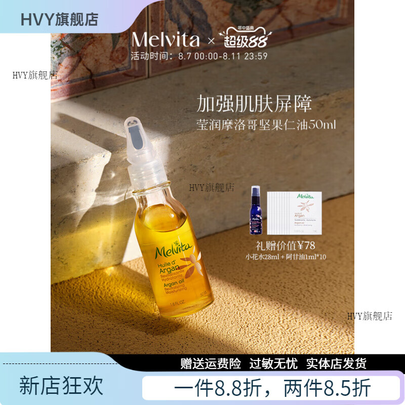 蜜葳特（MELVITA）【官方】莹润摩洛哥坚果仁油50ml精华油阿甘油 50ml