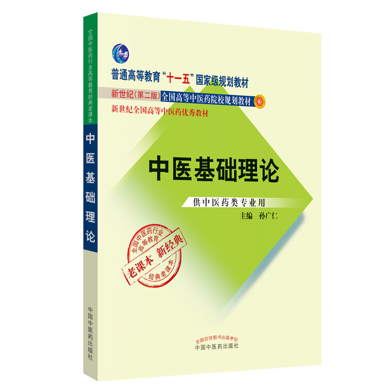 中医基础理论 孙广仁 新世纪全国高等中医药教材（新世纪二版）十一五规划教材经典老课本 孙广仁 中国中医药出版社