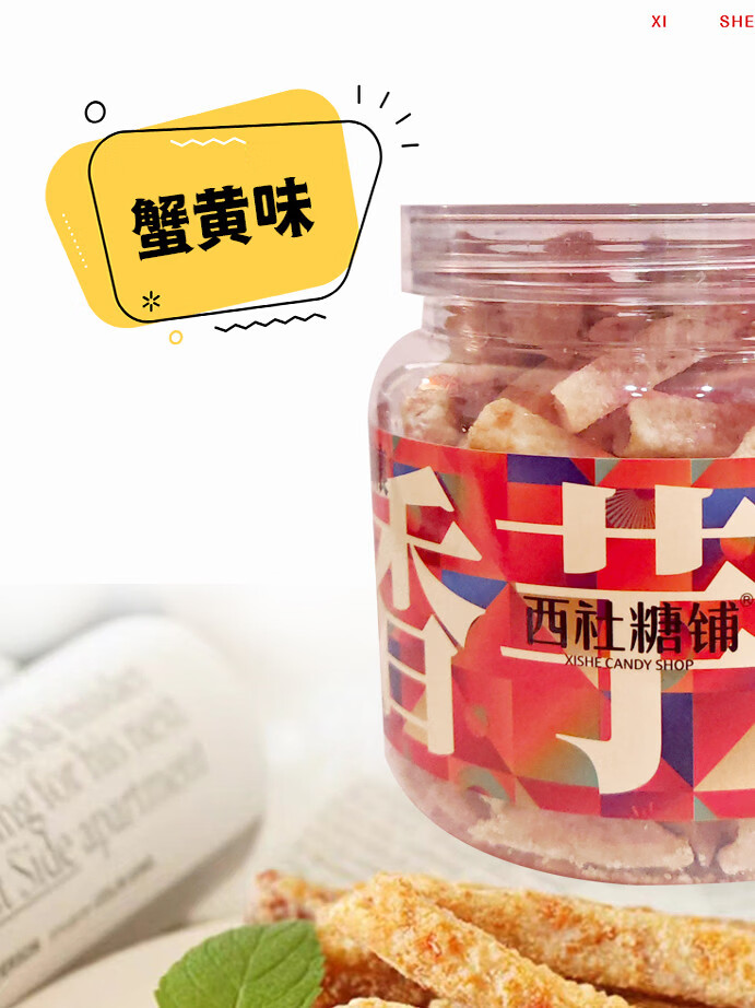 西社食糖店芋头脆皮传统糕点小吃小吃茶小吃小吃小吃小吃小吃小吃 蟹黄味200g1罐[店长推荐]