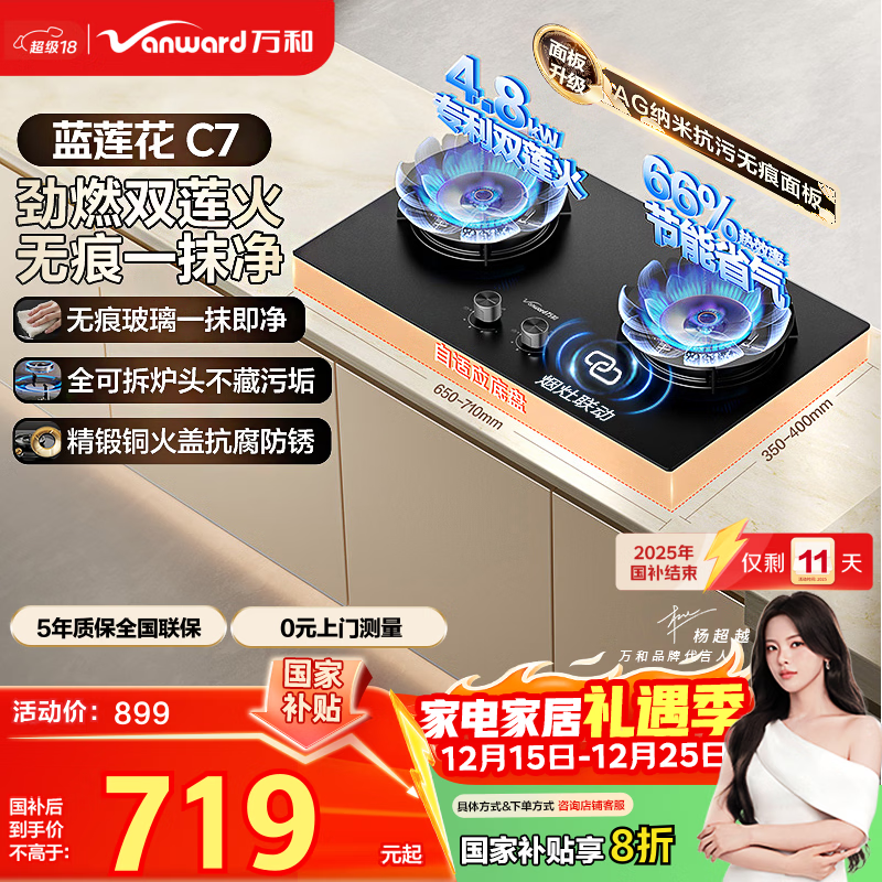 万和燃气灶【蓝莲花C7·无印面板】液化气4.8kW猛火烟灶联动国家补贴20%嵌入式家用煤气双炉具台C7L50