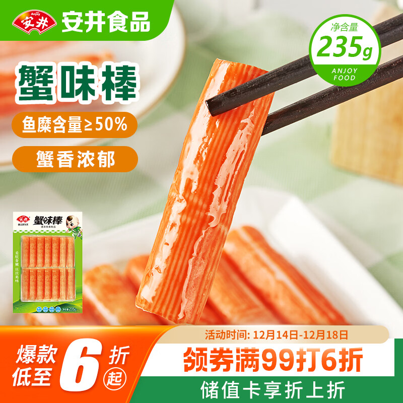 安井  蟹味棒 235g 1包 鱼糜含量50% 火锅烧烤关东煮麻辣烫食材