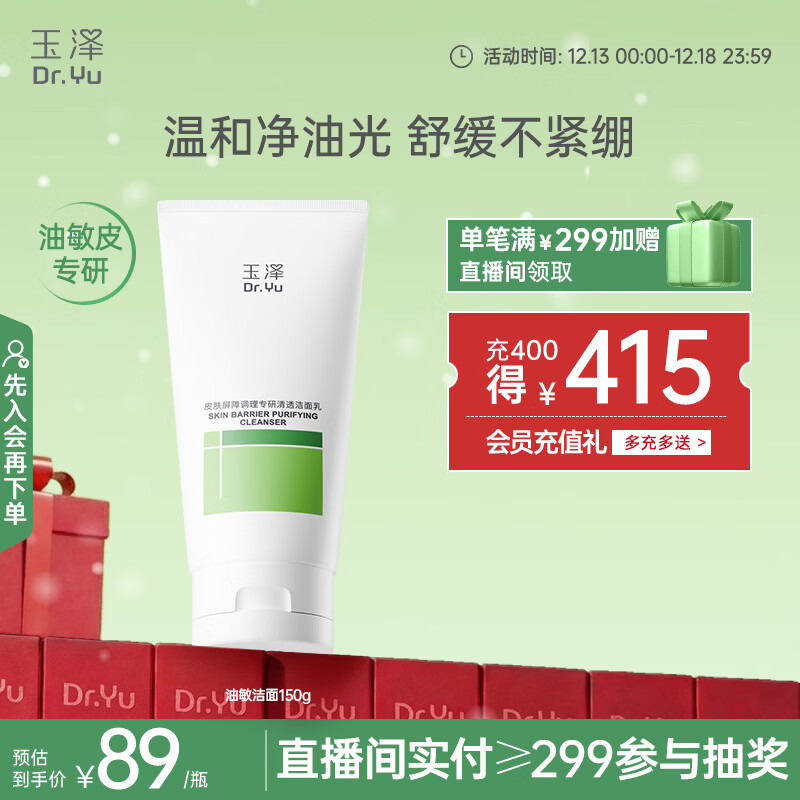 玉泽（Dr.Yu）皮肤屏障调理专研清透洁面乳150g（第二代）舒缓敏感肌 温和控油