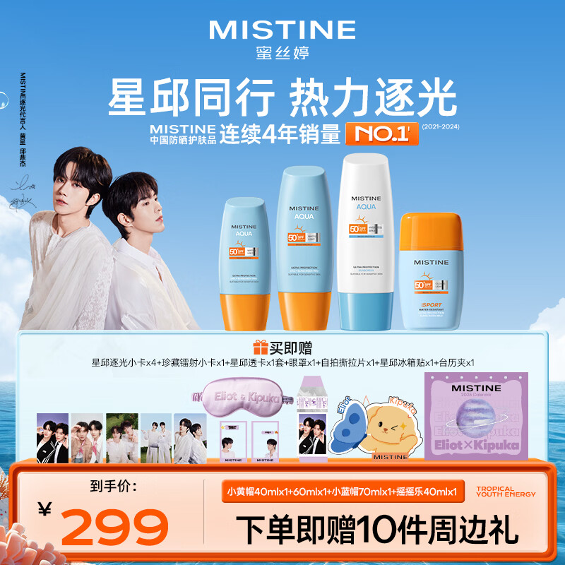 Mistine【黄星邱鼎杰专属套组】蜜丝婷小黄帽摇摇乐小蓝帽防晒霜泰版原装