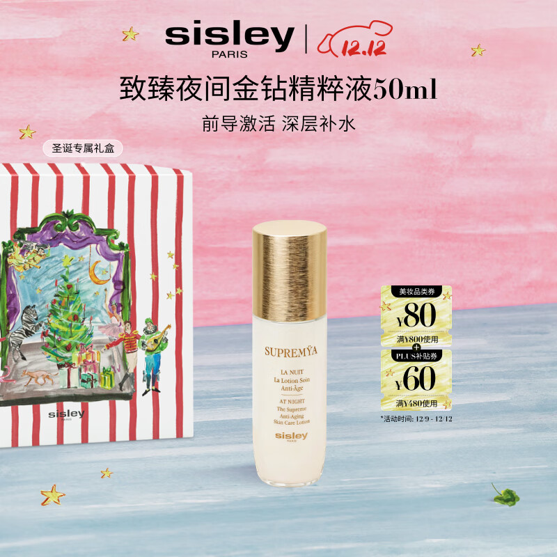 希思黎（Sisley）致臻夜间金钻精粹液50ml爽肤水保湿护肤品套装生日礼物送女友