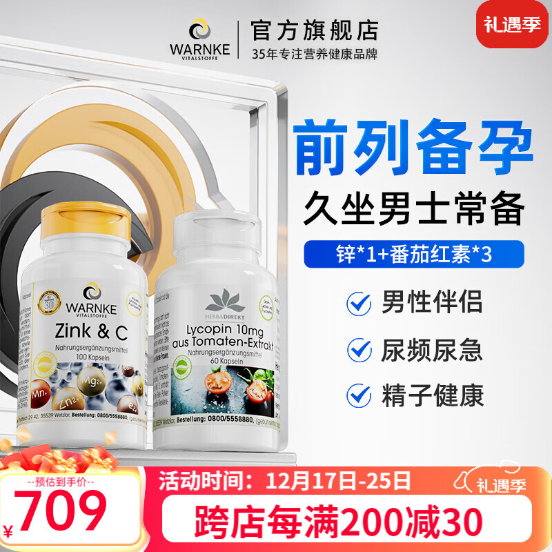 WARNKE VITALSTOFFE德国进口番茄红素软胶囊 男性前列腺尿频尿急增强免疫力健康备孕 【前列腺备孕周期装】3瓶番茄红素+1瓶锌