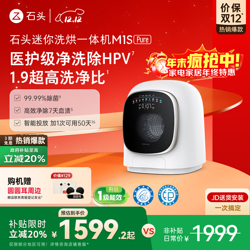 石头迷你洗烘一体机 M1S Pure 国家补贴  1.2kg全自动滚筒儿童内衣洗烘一体机 星月钛 XQGH012RR126