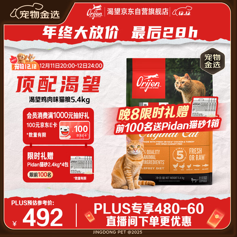 Orijen渴望猫粮 成猫幼猫粮 全价通用无谷原味鸡肉进口5.4kg效期26/7
