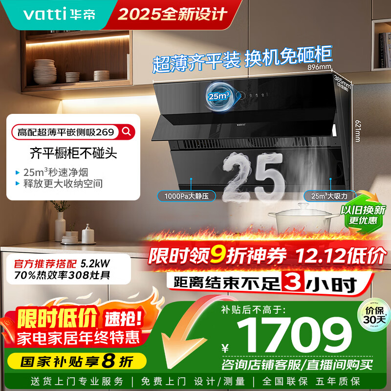 华帝国家补贴脱排抽油烟机【官方推荐搭308灶套装】侧吸式25变频风量大吸力静音自动清洗一级能效 269