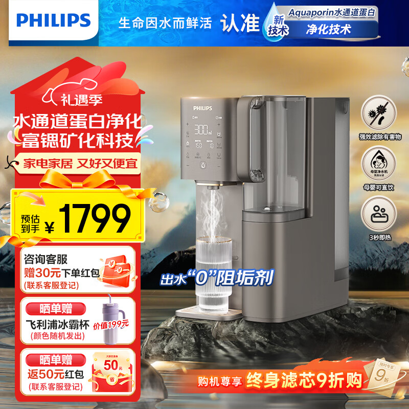 飞利浦净水器家用净化加热直饮一体机RO反渗透净饮机富锶矿化免安装台式即热式饮水机 水通道蛋白ADD8638 升级款一级水效ADD8638 京东折扣/优惠券