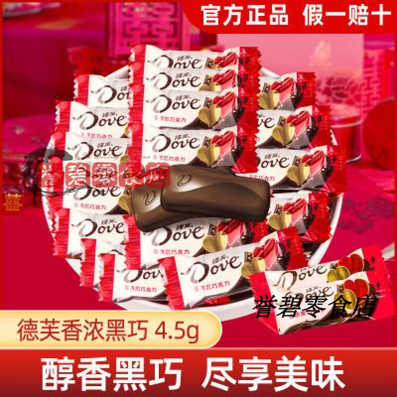 德芙4.5g香浓黑巧克力袋装约100粒结婚喜糖休闲零食小吃糖果批发 德芙4.5g香浓黑巧袋装约100粒