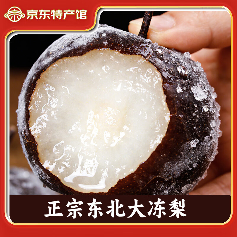 崎慕鲜遇东北冻梨冻秋梨大黑梨冷冻水果大冻梨东北特产哈尔滨特产梨 东北冻梨5斤中果(单果180g-230g) 京东折扣/优惠券