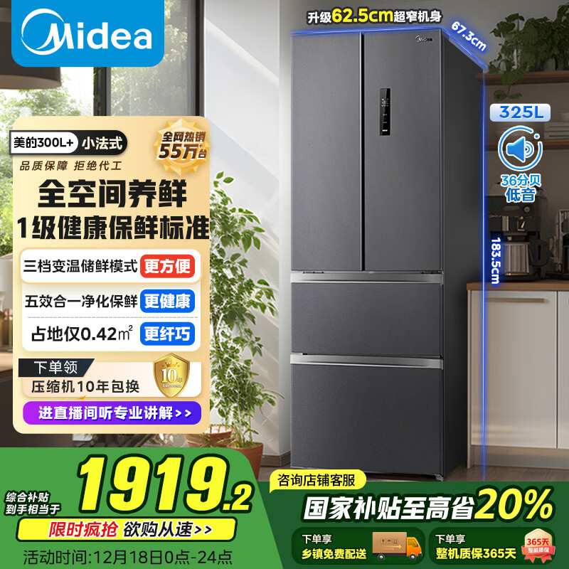 美的（Midea）325L法式四开门冰箱小户型超薄风冷无霜一级能效变频节能净味以旧换新BCD-325WFPM(E)国家补贴