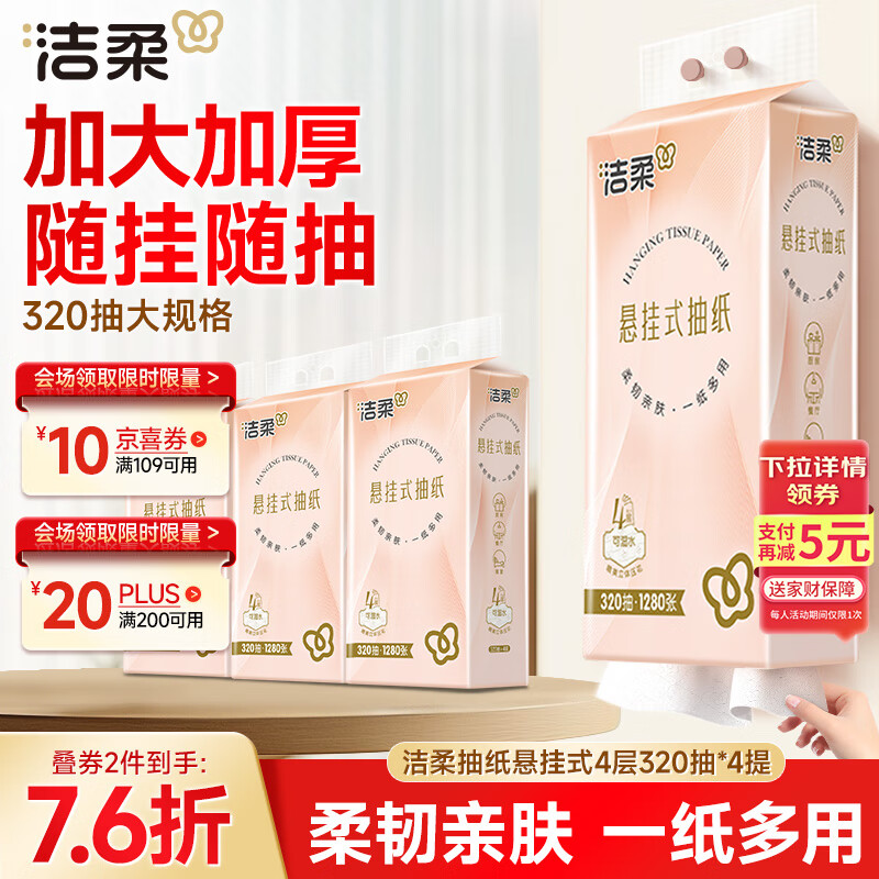 洁柔抽纸悬挂式抽纸 3层320抽*4提挂抽 纸巾抽纸 整箱面巾纸 