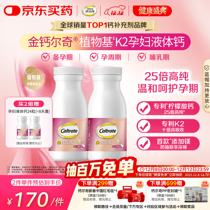 钙尔奇金钙尔奇 植物基孕妇液体钙片备孕哺全期柠檬酸钙镁K2VD3 114粒