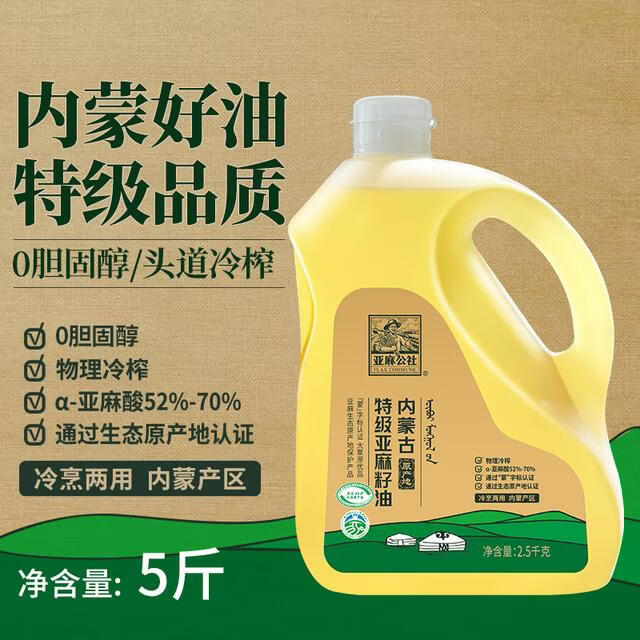 亚麻公社冷榨亚麻籽油（5斤） 0反0胆内蒙食用油丰富亚麻酸 2.5kg*1桶