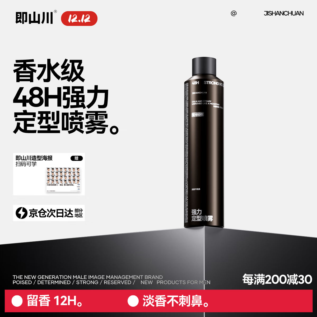 即山川发胶定型喷雾哑光自然蓬松速干清爽持久定型不塌干胶 定型喷雾（雪地轻檀）300ml