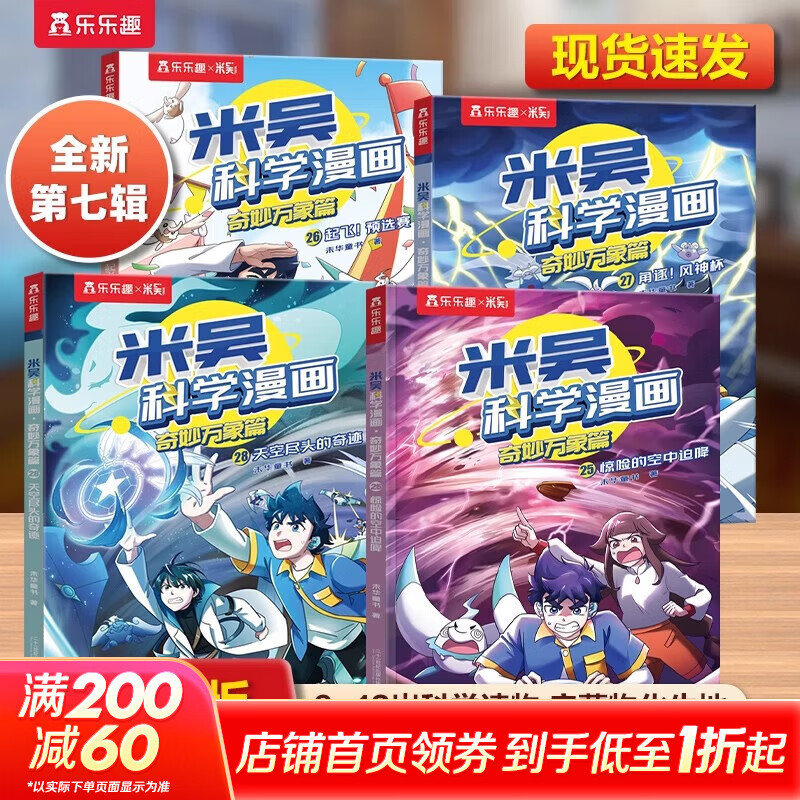 米吴科学漫画·奇妙万象篇 全套32册第一二三四五六七八辑任选  物理科学化学知识启蒙趣味实验科普百科课外读物 6-12岁中小学生儿童暑假寒假课外阅读老师推荐 新华正版 【新书】第七辑全4册（25-28