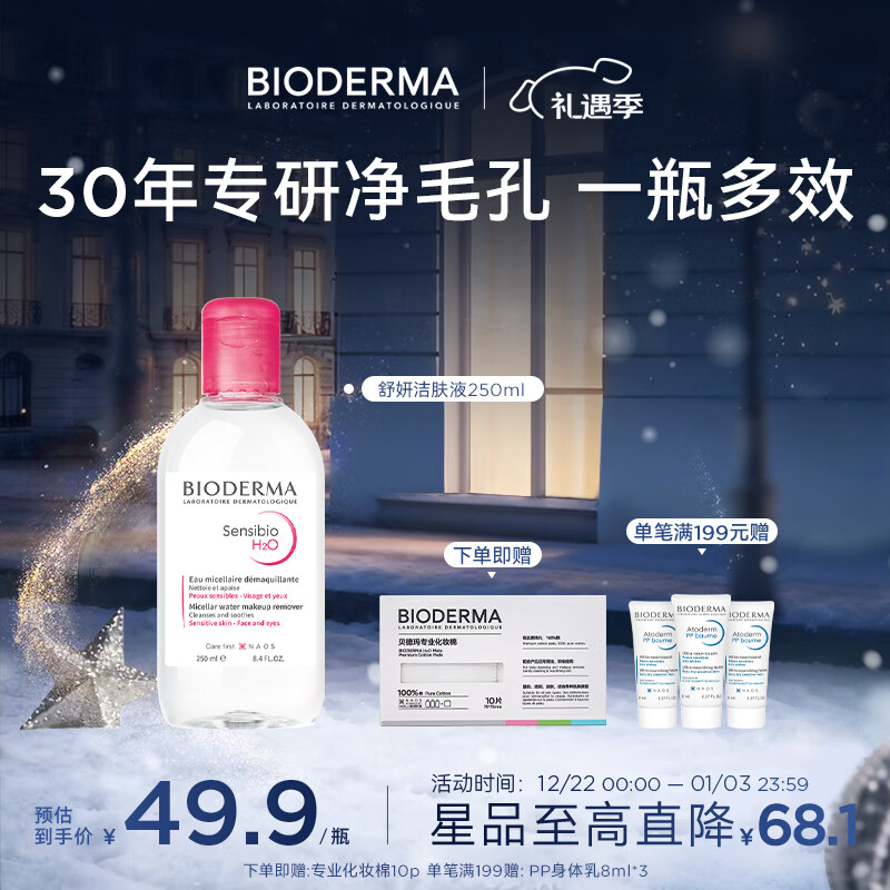 BIODERMA �������ˮ�������Һ жױˮ���м������ºͿ�ж��ɹ ���޻�����ˮжױˮ250ml 39.9Ԫ