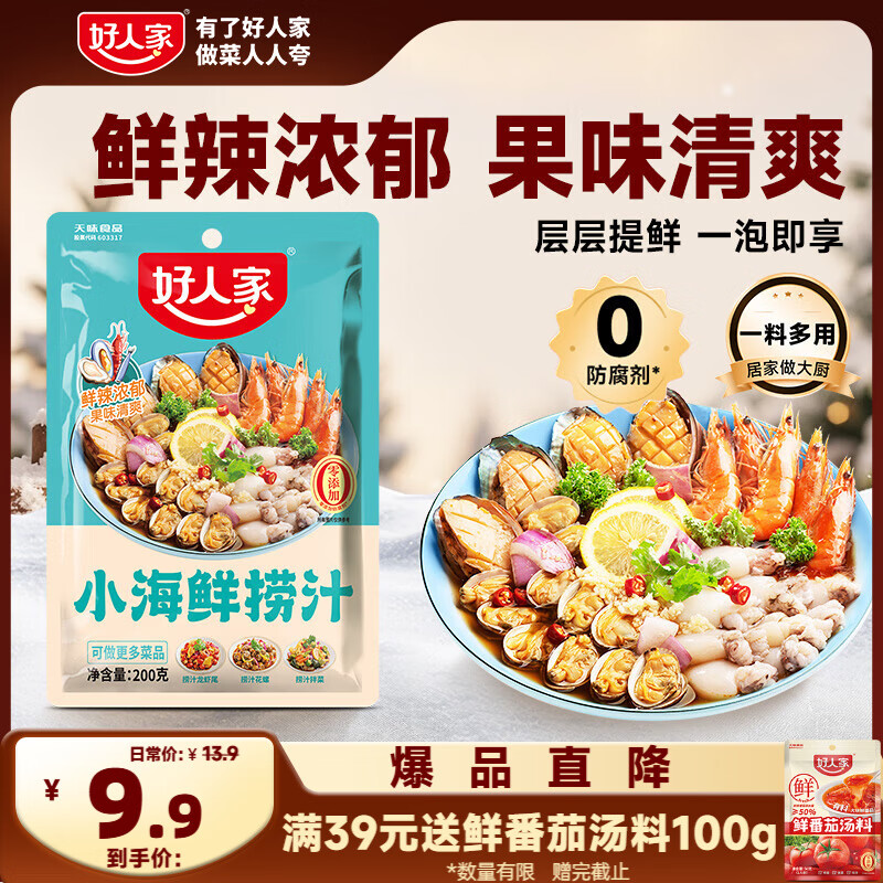 好人家小海鲜捞汁 小海鲜料汁潮汕生腌清蒸汁海鲜凉拌调味汁200g