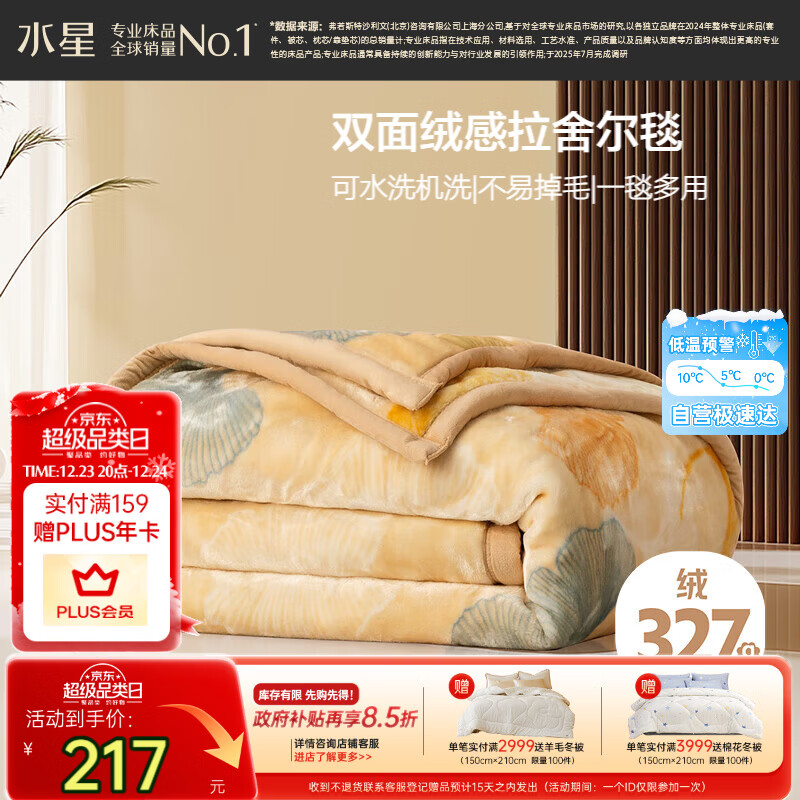 水星家纺毛毯冬季加厚加绒拉舍尔毯子双层铺床盖毯可机洗约6.4斤200×230cm