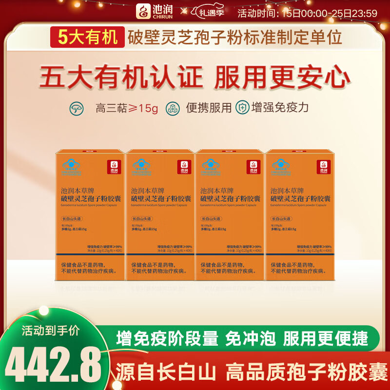 池润【便携服用】长白山头道破壁灵芝孢子粉胶囊 中老年增强免疫力  0.25g*40粒*4盒【阶段量】