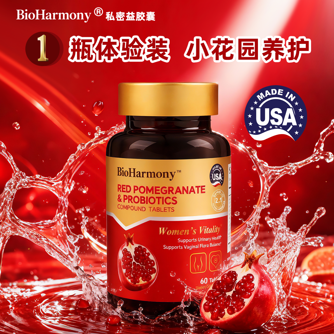 BioHarmony 行萬里女性私密益红石榴7益生菌乳酸菌改善酸碱度私处妇科护理美国 BioHarmony 私密益复合片 60粒*1瓶