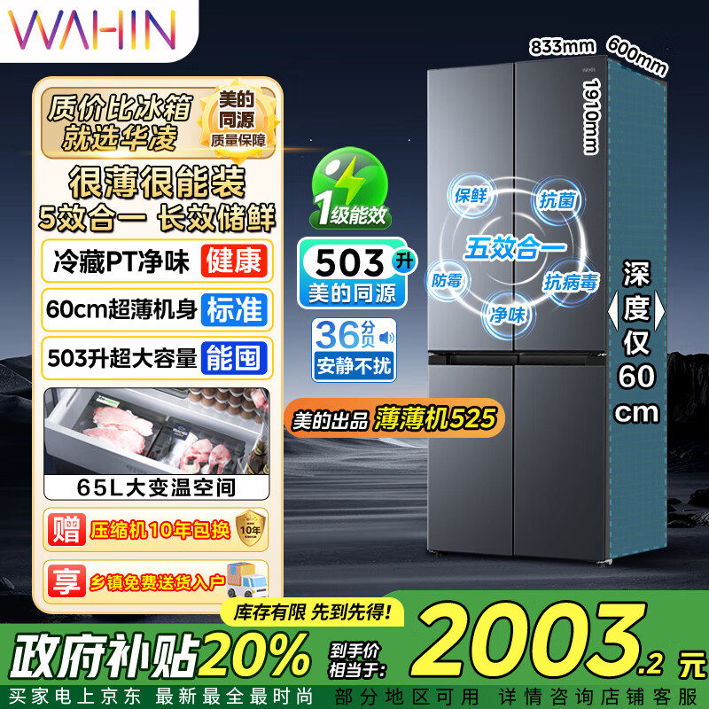 华凌美的出品60cm超薄十字双开门对开四门冰箱大容量囤货净味一级能效风冷无霜HR-525WSP