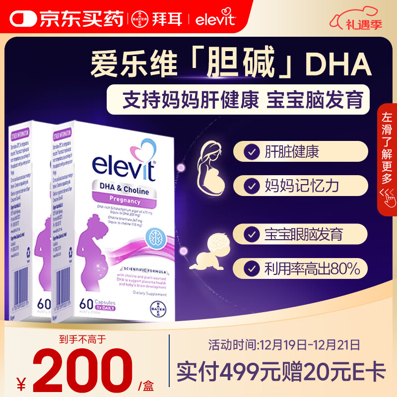 Elevit爱乐维dha孕妇专用 胆碱藻油DHA 孕期哺乳期 营养升级版 60粒*2