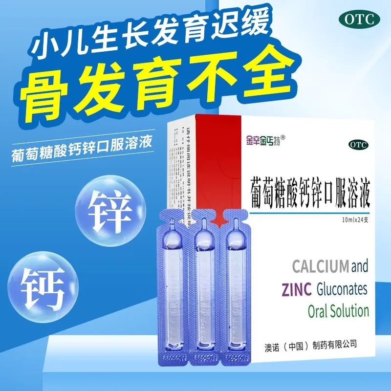 [金辛金丐特]葡萄糖酸钙锌口服溶液 10ml*24支 4盒装 补钙 26年8月过期