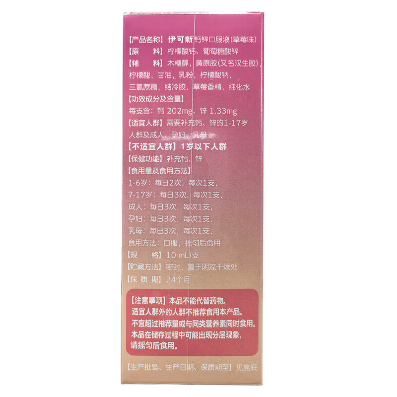 伊可新钙锌口服液30条 草莓味 儿童成人孕妇补钙 补锌 缺钙人群 30袋*1盒 钙锌口服液(草莓味)