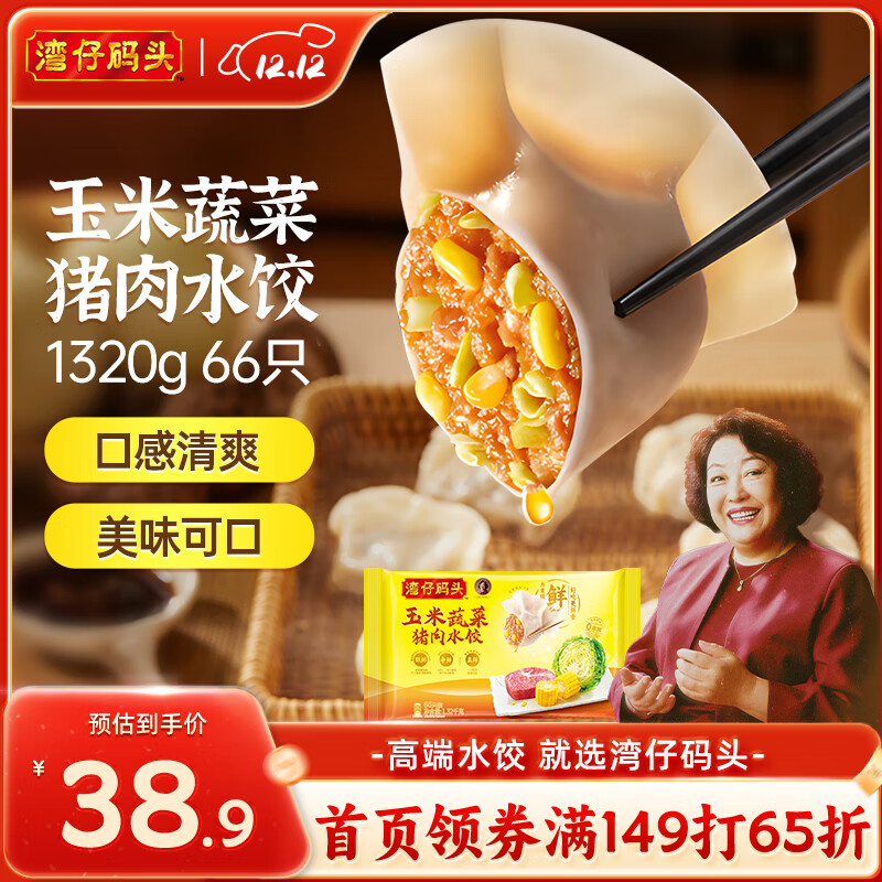 湾仔码头玉米蔬菜猪肉水饺1320g66只早餐食品速食半成品面点生鲜速冻饺子