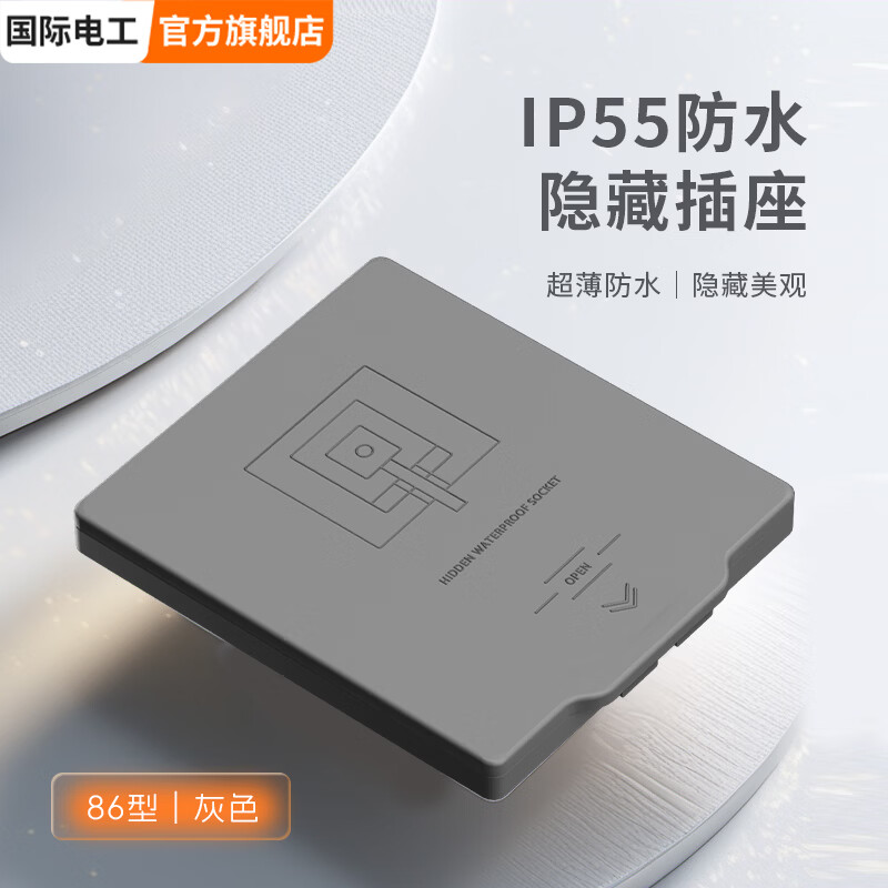 国际电工86型隐藏式嵌入式面板家用插座内凹冰箱电源卫生间防水IP55级防水 五孔10A【密封】-灰色