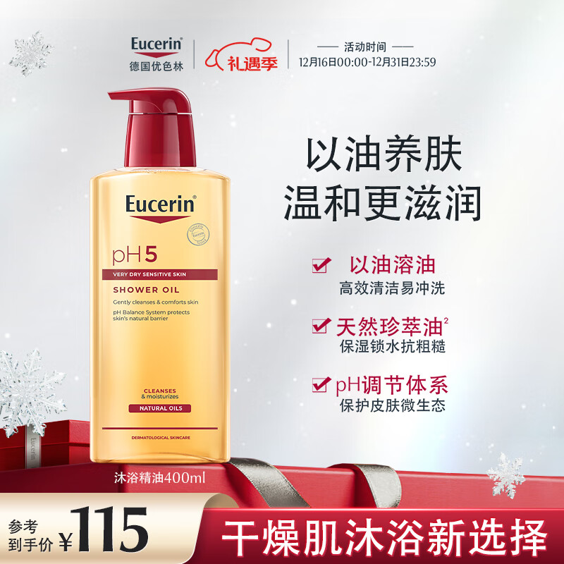 优色林（Eucerin）沐浴精油400ml 男女洗澡补水保湿身体油 可卸防晒持久留香送礼物