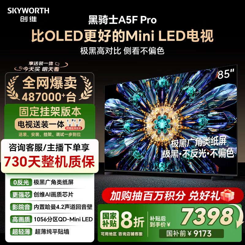 SKYWORTH/��ά A5F Pro 85Ӣ�� ���� 85A5F Pro 8873.75Ԫ