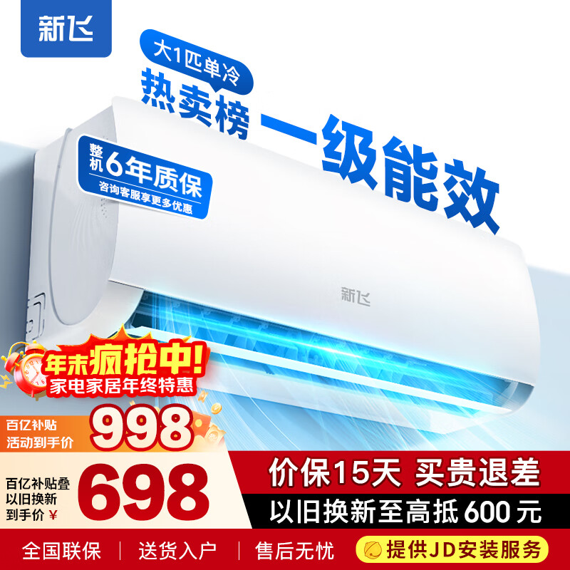 新飞(Frestec)空调补贴 新一级能效 大1.5匹大1匹挂机 以旧换新 省电冷暖变频空调 家用壁挂式空调 单冷 大1匹 一级能效 提供上门安装服务